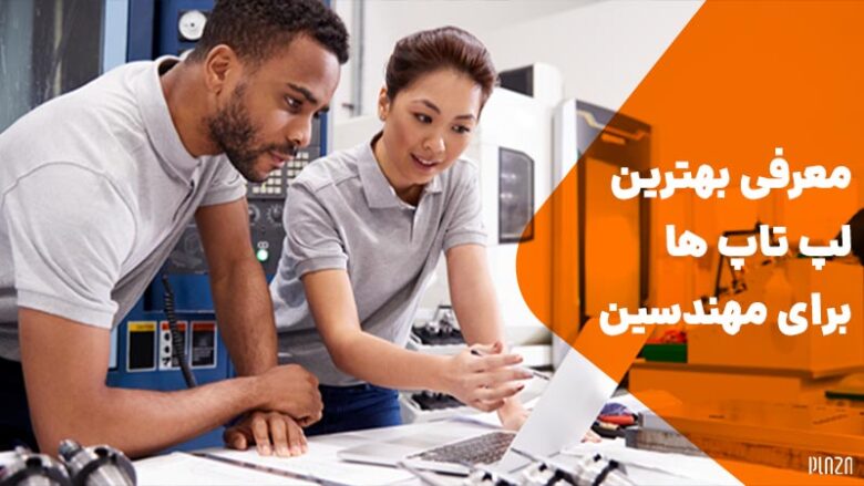 لپ تاپ مهندسی / بهترین لپ تاپ های مهندسی