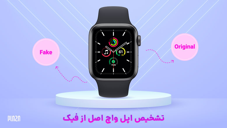 تشخیص اپل واچ فیک / تشخیص اپل واچ اصل