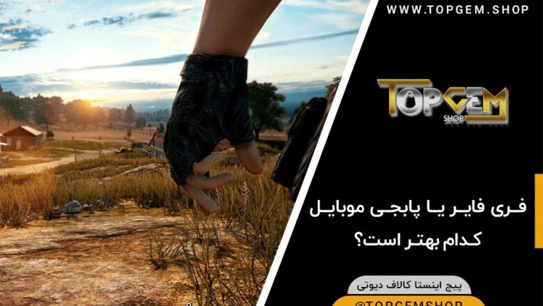 فری فایر یا پابجی موبایل! کدام بهتر است؟