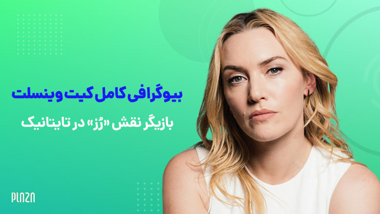 بیوگرافی کیت وینسلت (Kate Winslet)