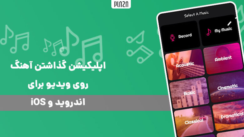 برنامه اهنگ روی فیلم / اپلیکیشن اهنگ روی فیلم اندروید