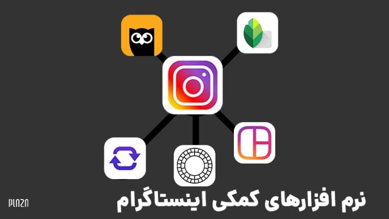 برنامه های اینستاگرام / برنامه های کاربردی اینستاگرام