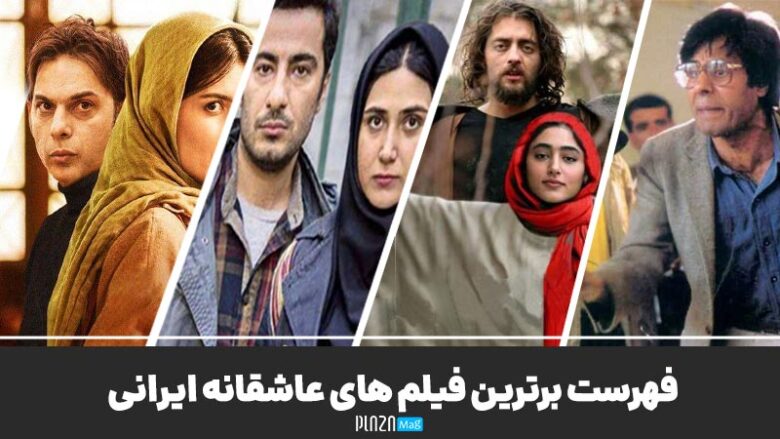 فهرست برترین فیلم های عاشقانه ایرانی | معرفی عاشقانه ترین فیلم های سینمای ایران