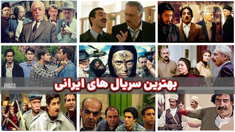بهترین سریال ایرانی / سریال های ایرانی / سریال های شبکه خانگی / سریالهای ایرانی تلویزیون