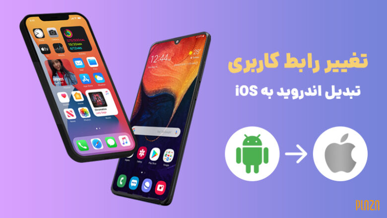 تم آیفون برای اندروید / تبدیل اندروید به ios واقعی