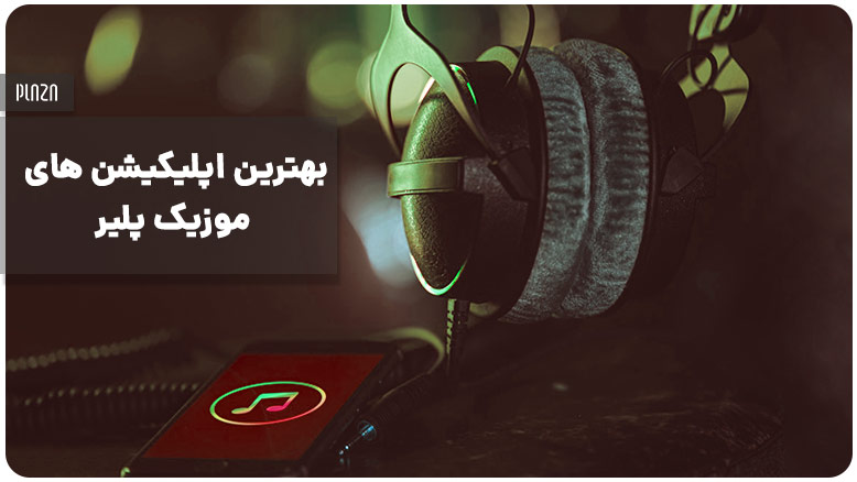 بهترین برنامه های پخش موزیک / best music player apps