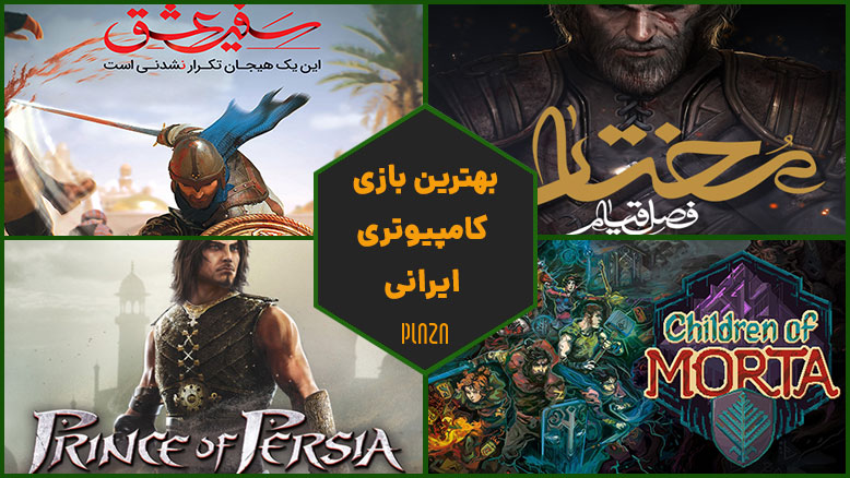 بازی های ایرانی کامپیوتر / بازی ایرانی برای پی سی