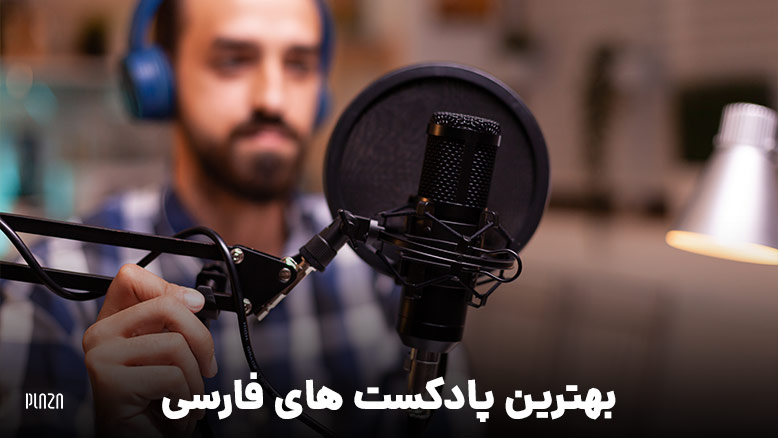 بهترین پادکست های فارسی / پادکستهای فارسی زیبا / Best Persian Podcasts