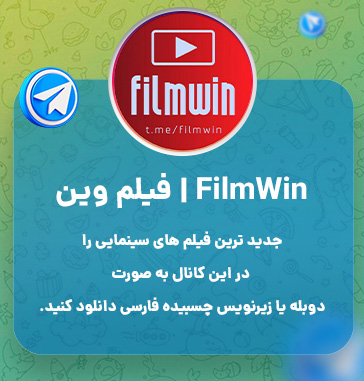 کانال فیلم و سریالخارجی در تلگرام 