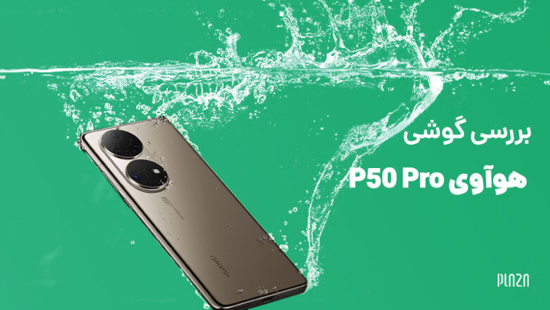 گوشی P50 Pro