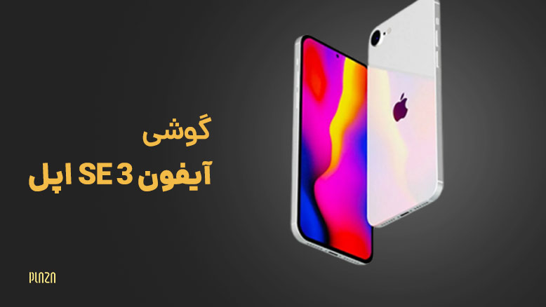 مشخصات آیفون SE 3