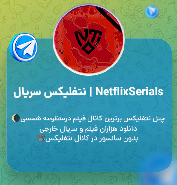 کانال فیلم و سریالخارجی در تلگرام 