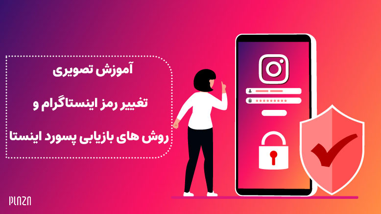 بازیابی رمز اینستاگرام / فراموشی رمز اینستا