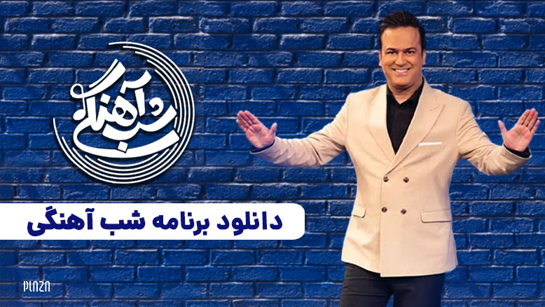 برنامه شب آهنگی / برنامه حامد اهنگی