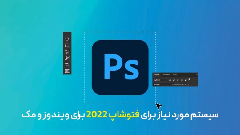 سیستم مورد نیاز برای فتوشاپ 2022 برای ویندوز و مک