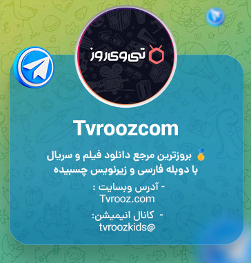 بهترین کانال فیلم و سریال بدون سانسور 