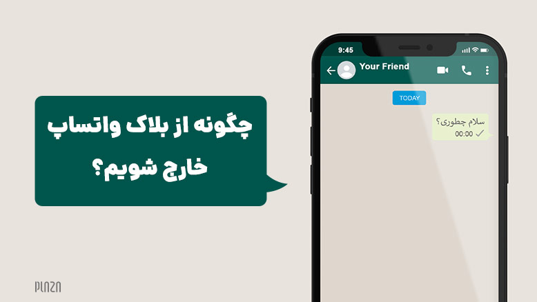 whatsapp / آنبلاک کردن در واتساپ