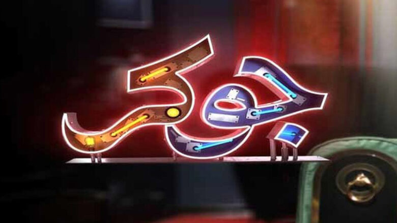فصل پنجم جوکر / جوکر فصل پنج