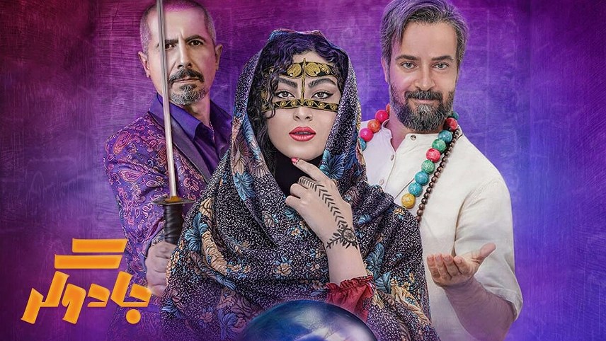 سریال جادوگر - سریال های پرطرفدار ایرانی