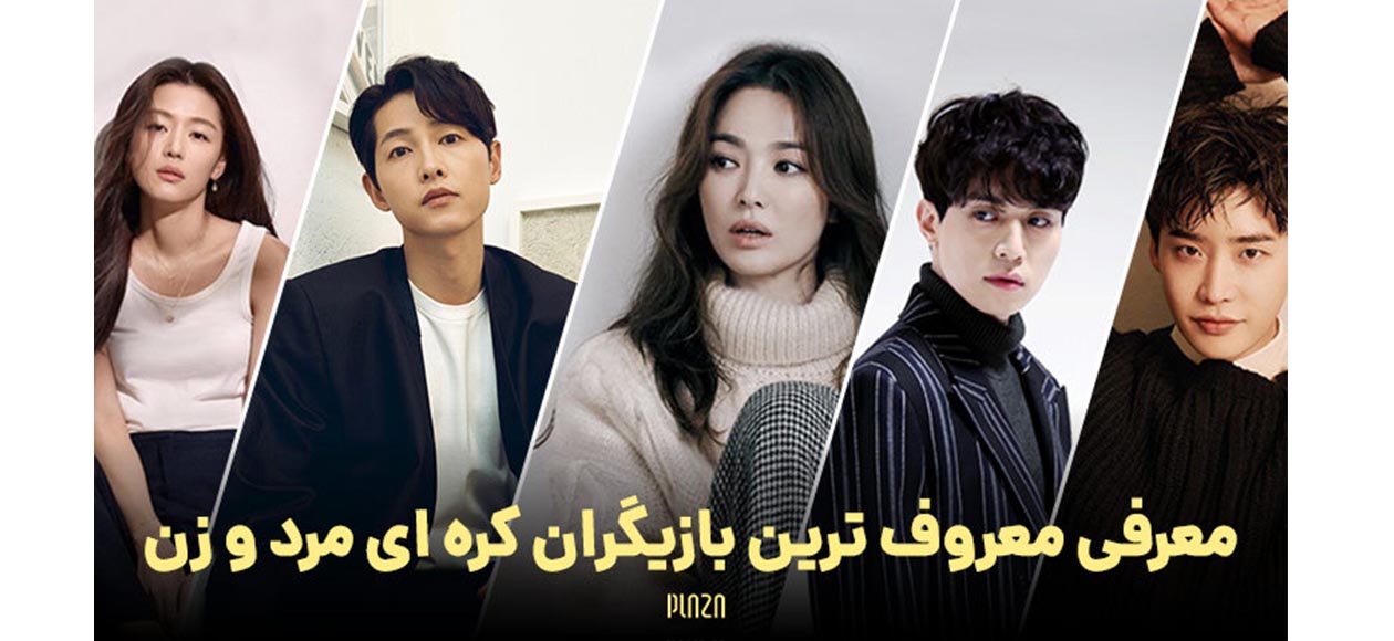 کافه کالا – فهرست بهترین و معروف ترین بازیگران مرد و زن کره ای به همراه عکس (2021)