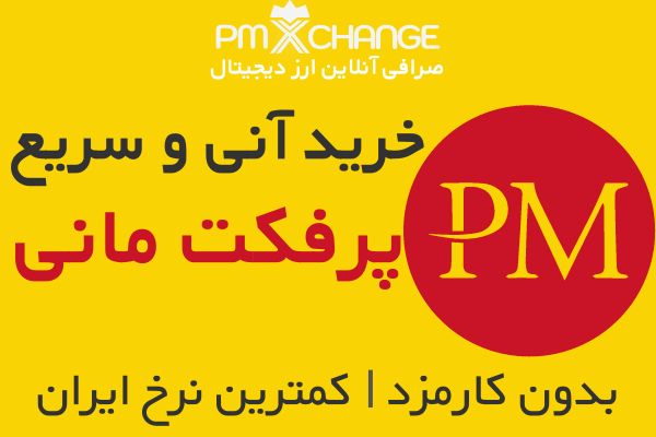 خرید فوری ووچر پرفکت مانی