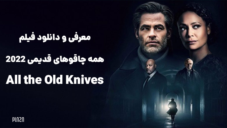 فیلم سینمایی همه چاقوهای قدیمی 2022 / فیلم همه چاقوهای قدیمی 2022