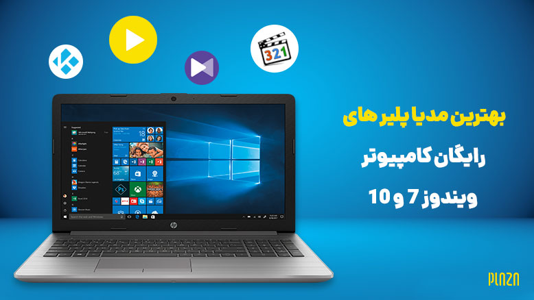 بهترین پلیر های رایگان کامپیوتر