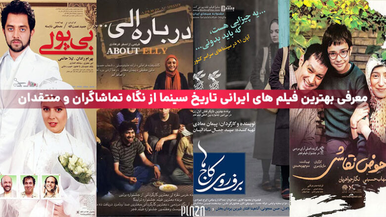 معرفی بهترین فیلم های ایرانی تاریخ سینما از نگاه تماشاگران و منتقدان