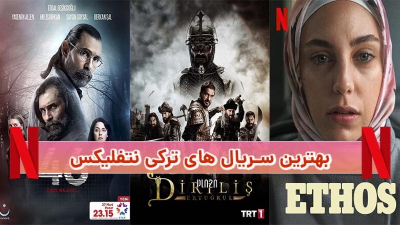 بهترین سریال های ترکی نتفلیکس