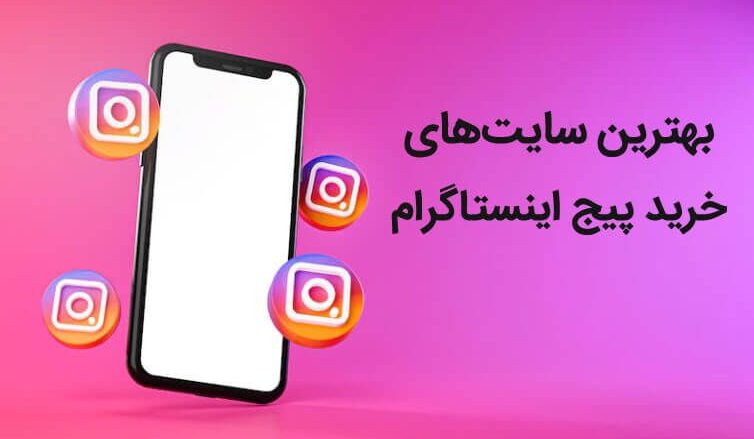 بهترین سایت های خرید پیج اینستاگرام در ایران کدامند؟