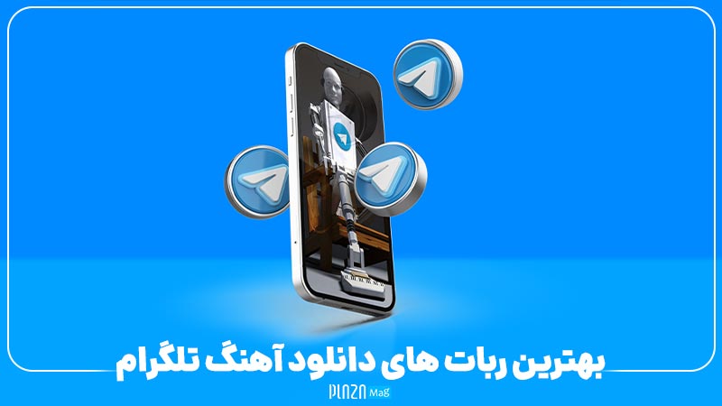 کافه کالا – بهترین ربات های دانلود آهنگ تلگرام ؛ معرفی ربات های موزیک تلگرام ایرانی و خارجی (2021)