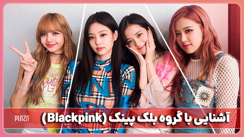 گروه بلک پینک (Blackpink) | دختران خوش صدای کره‌ای