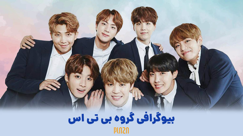 بیوگرافی گروه بی تی اس (BTS)