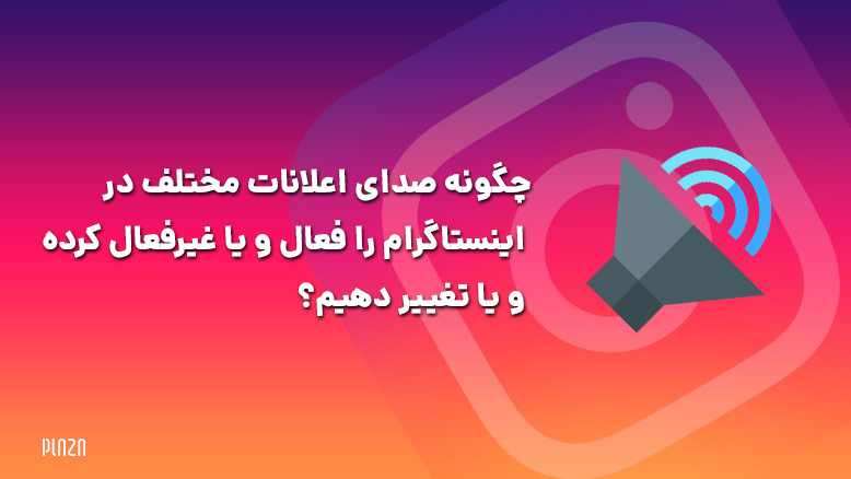 فعال کردن صدای زنگ اینستاگرام / تنظیمات صدای پیام اینستاگرام