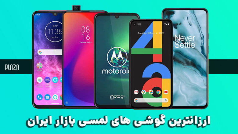 ارزانترین گوشی های لمسی بازار ایران