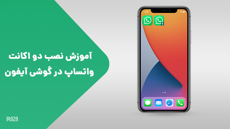 نحوه نصب واتساپ دوم در ios