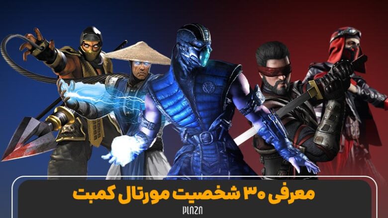 شخصیت های مورتال کمبت (Mortal Kombat)