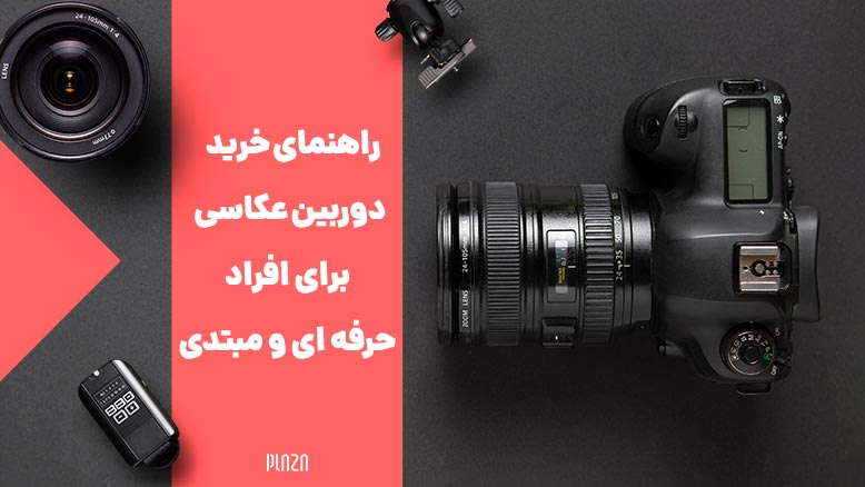 راهنمای خرید دوربین عکاسی