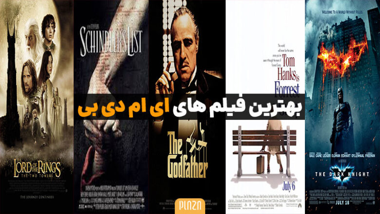 برترین فیلم های imdb