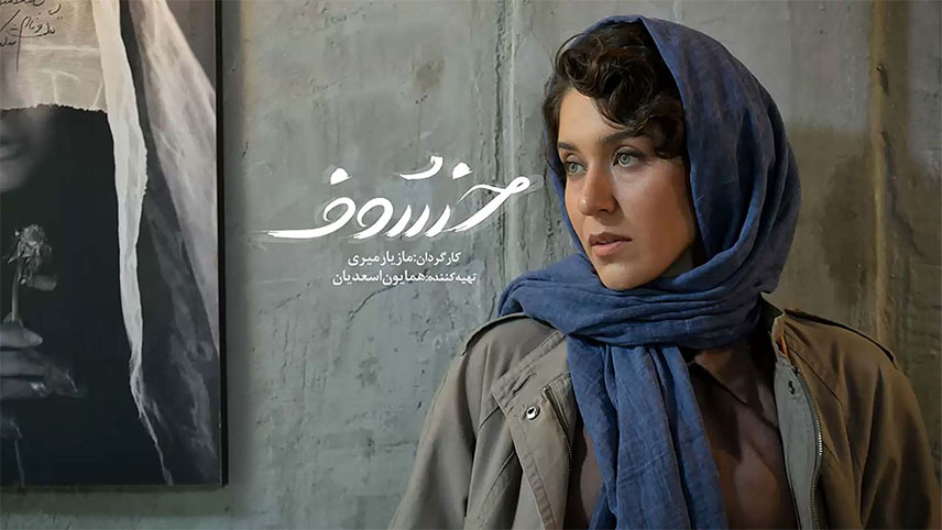 خسوف - سریال های پرطرفدار ایرانی