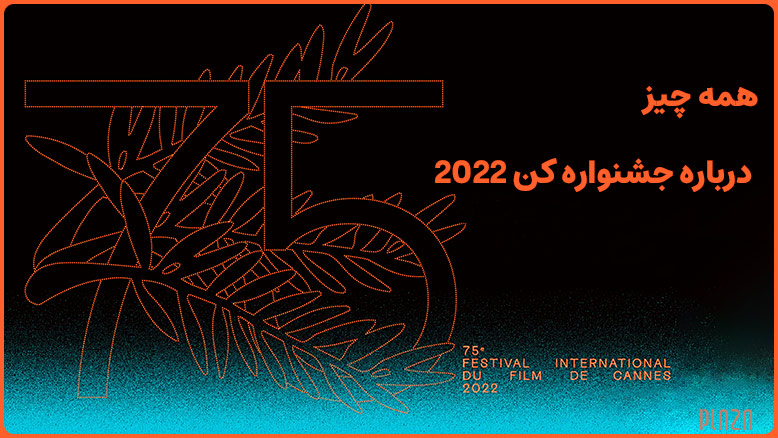 کافه کالا – همه چیز درباره جشنواره کن ۲۰۲۲ + معرفی فیلم های بخش اصلی (2021)