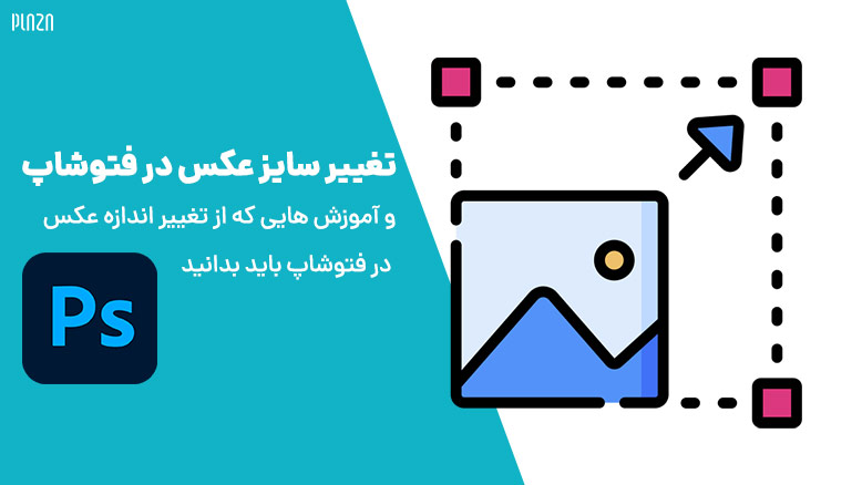 تغییر سایز عکس در فتوشاپ photoshop / فتوشاپ