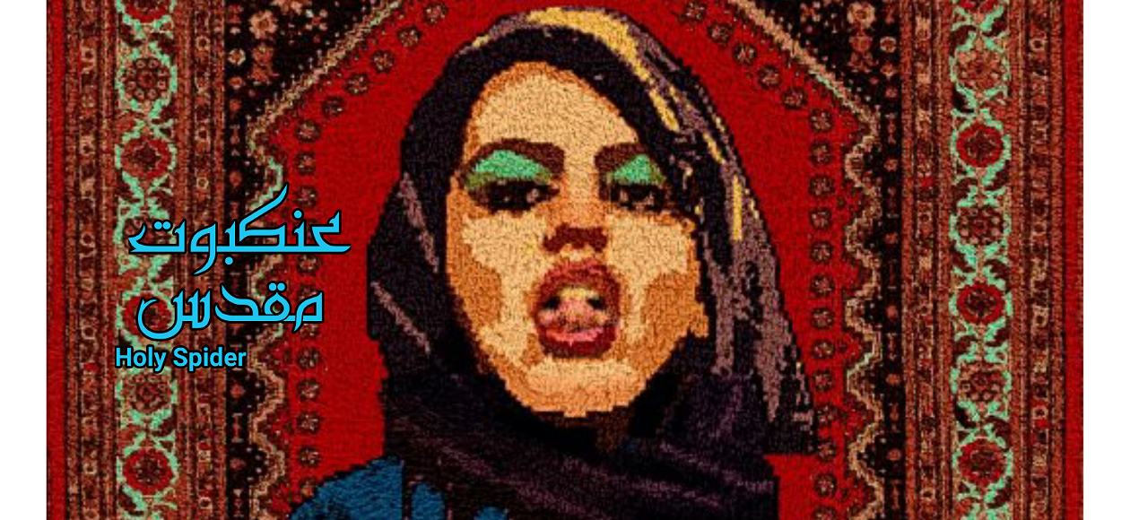 کافه کالا – معرفی فیلم عنکبوت مقدس با بازی زهرا امیرابراهیمی | حکایتی تازه از یک قاتل سریالی (2021)
