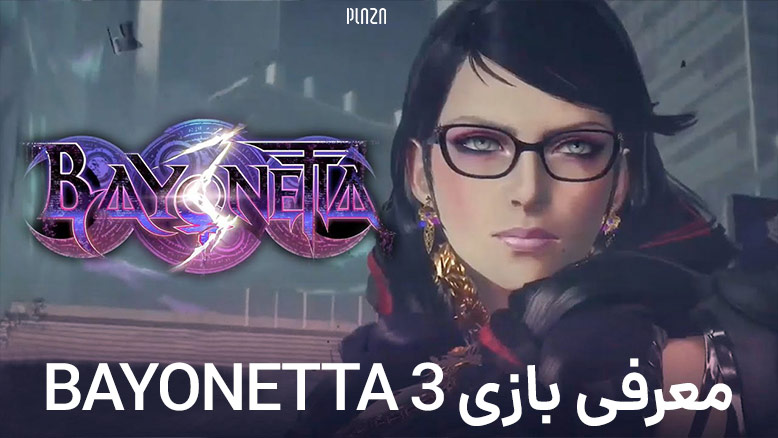 بازی Bayonetta 3 بازی بایونتا 3