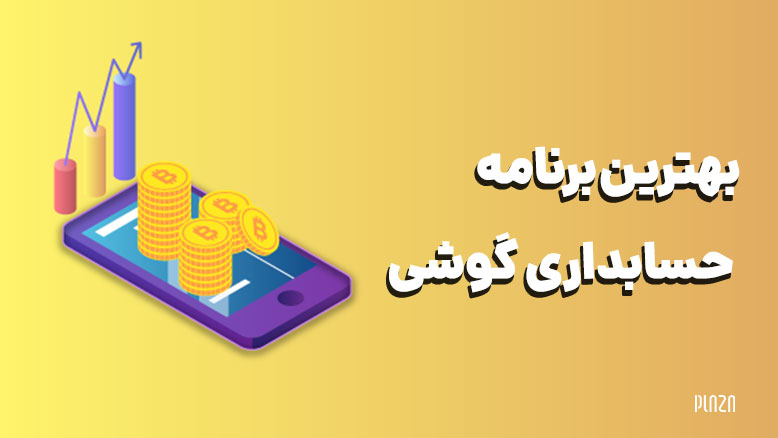 بهترین برنامه حسابداری گوشی