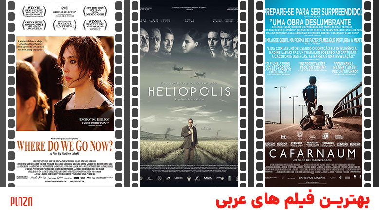 بهترین فیلم های لبنانی / برترین فیلم سینمایی عربی