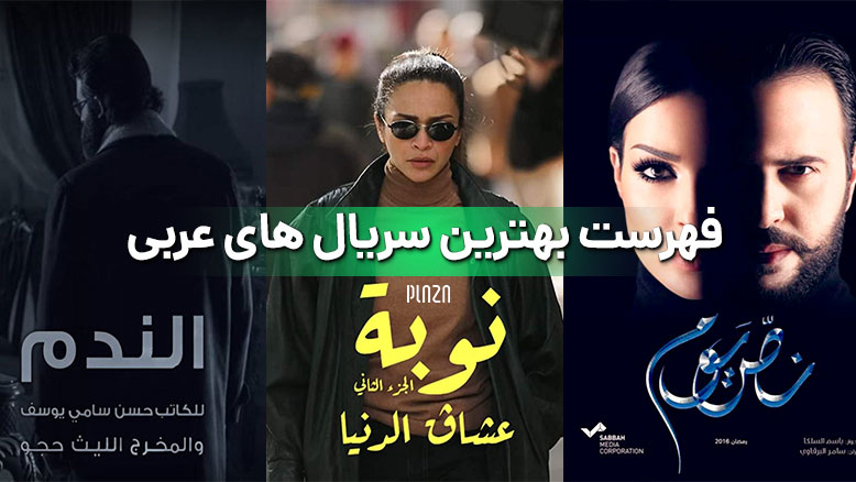 بهترین سریال عربی
