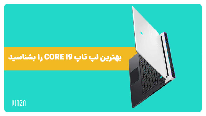 لپ تاپ های core i9 / بهترین لپ تاپ آی 9