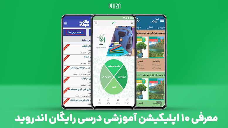 بهترین برنامه های درسی /