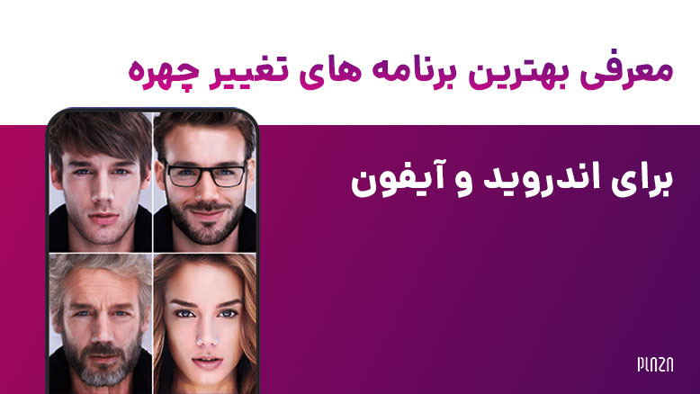 بهترین برنامه تغییر چهره / برترین اپ تغییر چهره